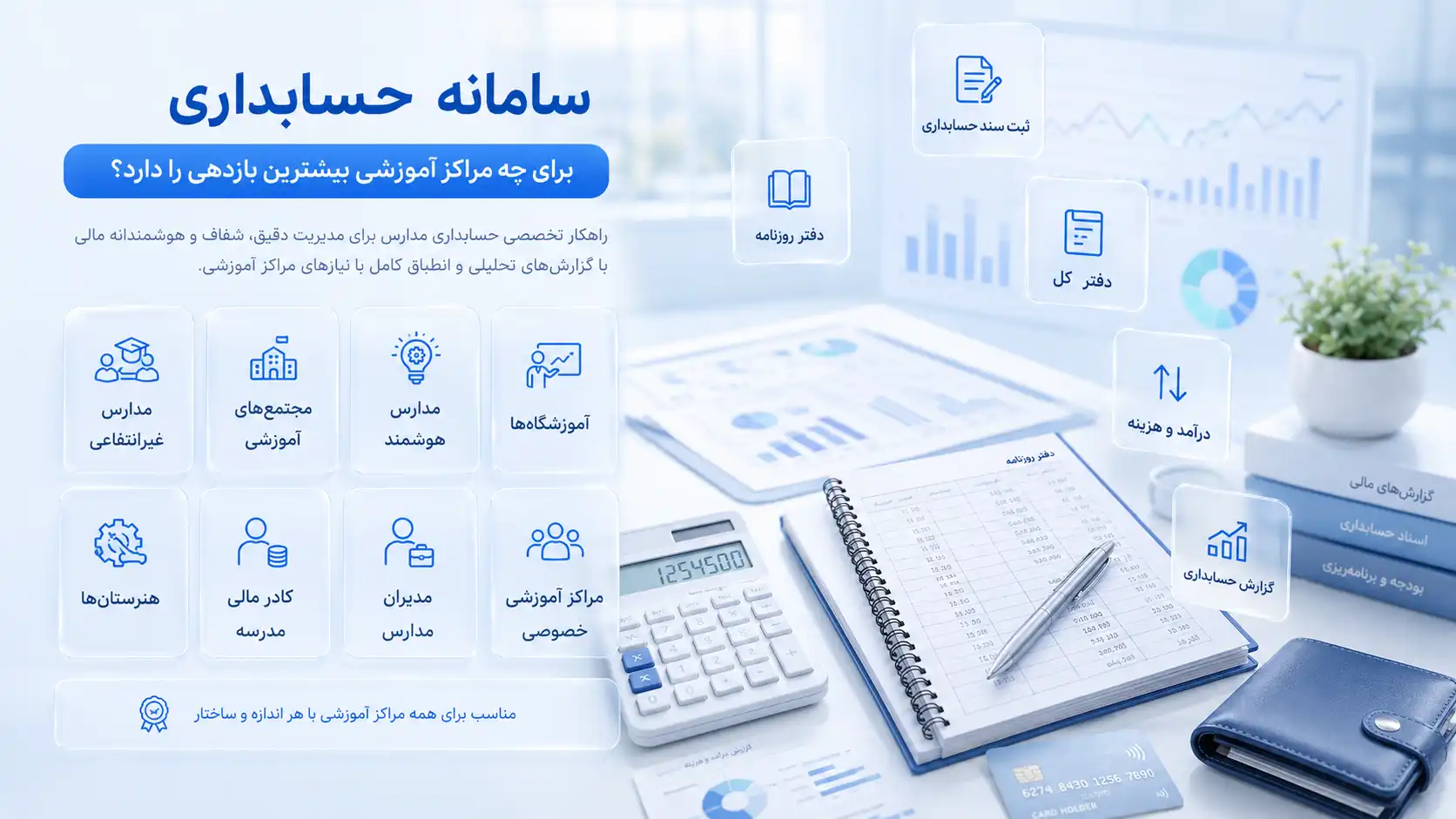 سامانه حسابداری برای چه مراکز آموزشی بیشترین بازدهی را دارد؟