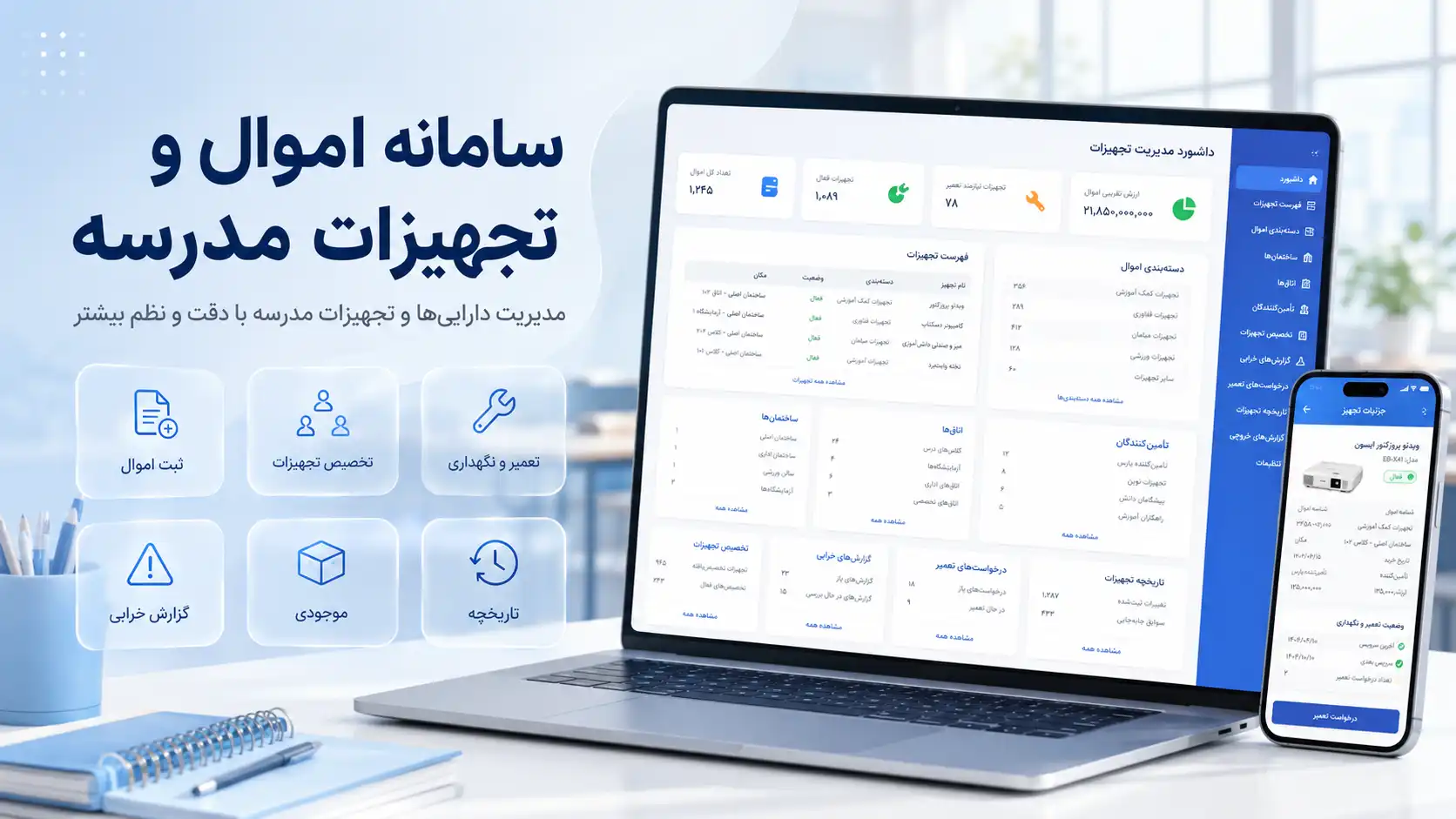 سامانه اموال و تجهیزات مدرسه نابو