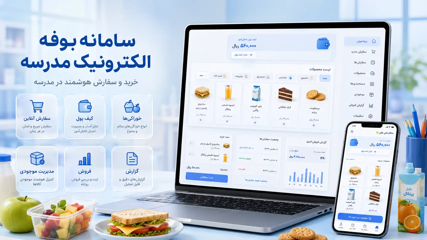 سامانه بوفه الکترونیک مدرسه نابو