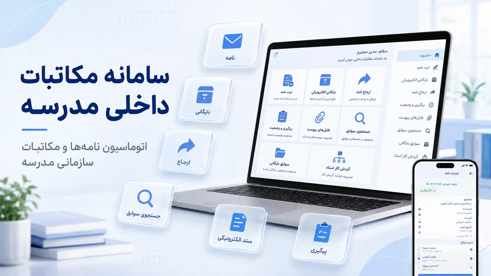 سامانه مکاتبات داخلی مدرسه نابو