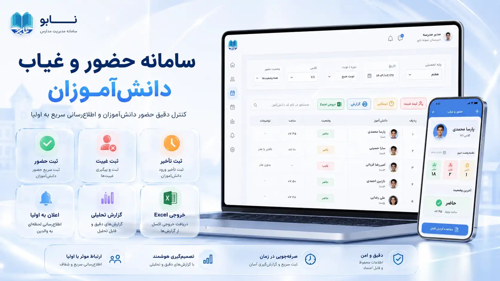 سامانه حضور و غیاب دانش‌آموزان نابو