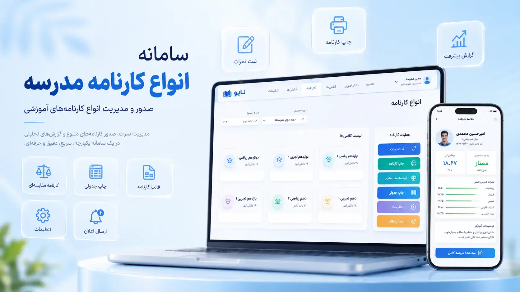 سامانه انواع کارنامه مدرسه نابو